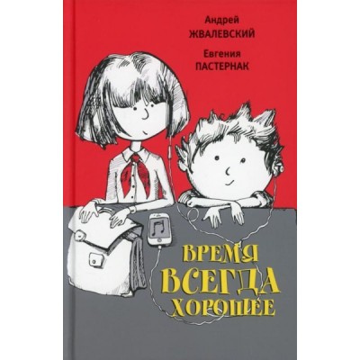 Время всегда хорошее: повесть (7Бц)