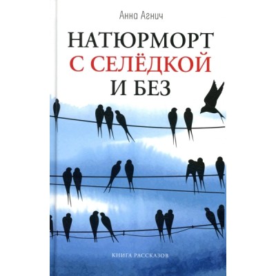 Натюрморт с селедкой и без: книга рассказов