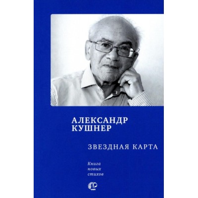 Звездная карта: книга новых стихов