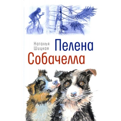 Пелена. Собачелла: повести