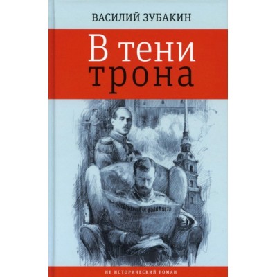 В тени трона: не исторический роман