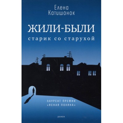 Жили-были старик со старухой: роман (обл.)