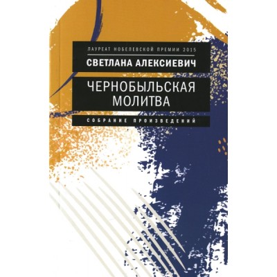 Чернобыльская молитва: Хроника будущего (обл.)