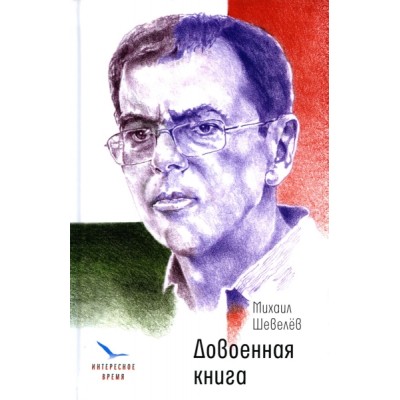 Довоенная книга: рассказы и повести