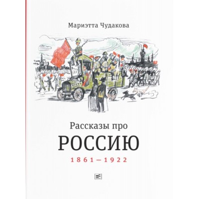 Рассказы про Россию. 1861-1922