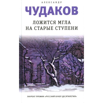 Ложится мгла на старые ступени: роман-идиллия