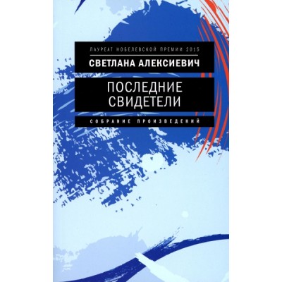 Последние свидетели: Соло для детского голоса (обл.)