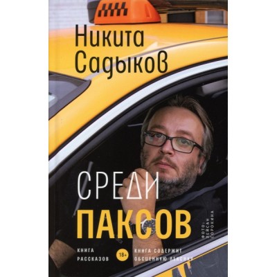 Среди паксов: книга рассказов