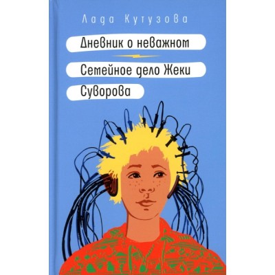 Дневник о неважном. Семейное дело Жеки Суворова: повесть, рассказ