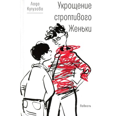 Укрощение строптивого Женьки: повесть