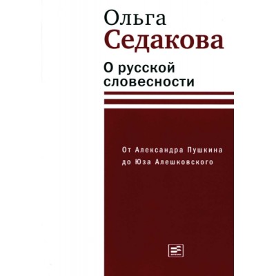 О русской словесности. От А.Пушкина до Юза Алешковского (красная)