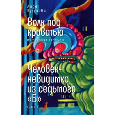 Волк под кроватью; Человек-невидимка из седьмого Б