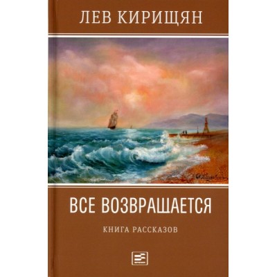 Все возвращается: книга рассказов