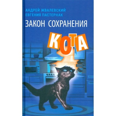 Закон сохранения кота: повесть (оф.2)