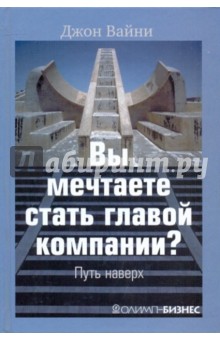 Вы мечтаете стать главой компании?