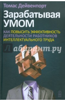 Зарабатывая умом. Как повыс. эфф. работников