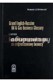 Большой А-Р словарь по нефтегазовому бизнесу