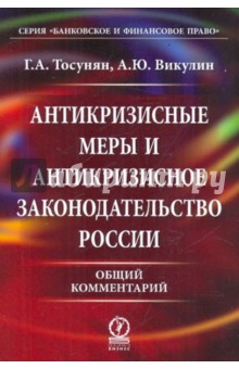 Антикризисные меры и антикризисное закон. России