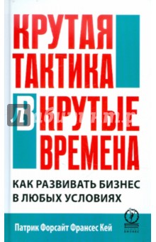 Крутая тактика в крутые времена