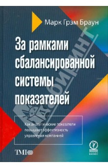 За рамками сбалансированной системы показателей