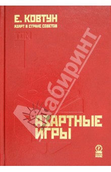 Азарт в Стране Советов: В 3т. т1: Азартные игры