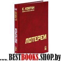 Азарт в Стране Советов: В 3т. т2: Лотереи