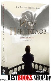 Игра престолов.Уроки для жизни и бизнеса