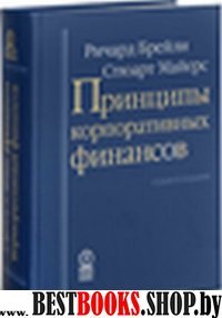 Принципы корпоративных финансов (7-е изд.)