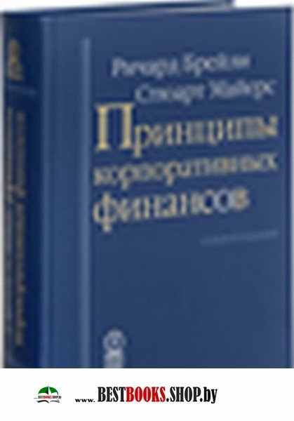 Принципы корпоративных финансов (7-е изд.)