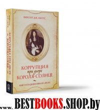 Коррупция при дворе Короля-Солнце