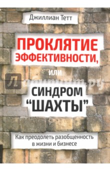 Проклятие эффективности, или Синдром «шахты»