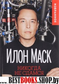 Илон Маск: "Никогда не сдамся". Цитатник (тв)