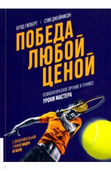 Победа любой ценой.Психологическое оружие в теннисе:уроки мастера