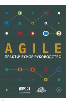 Agile: Практическое руководство