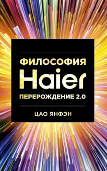 Философия Haier: Перерождение 2.0