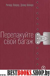 Перепакуйте свой багаж. Упростите свою жизнь