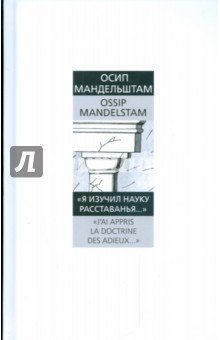 Я изучил науку расставанья...(русск/немец яз)