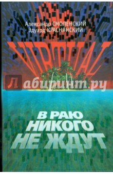 VIRTUAL, или В Раю никого не ждут