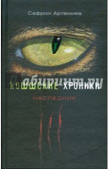 Кошшские хроники. Наследник