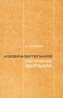 Изобразительное построение фильма.Теория и практик