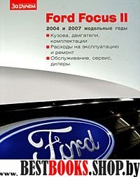 Ford Focus II 2004 и 2007 модельные годы