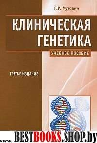 Клиническая генетика: учебное пособие