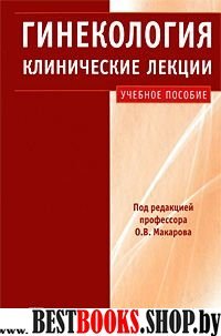 Гинекология + CD Клинические лекции