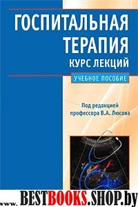 Госпитальная терапия. Курс лекций: учебное пособие