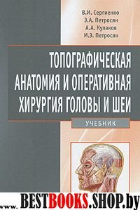 Топографич.анатомия и операт.хирургия головы и шеи