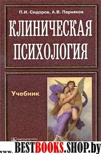 Клиническая психология: учебник. Сидоров П.И.