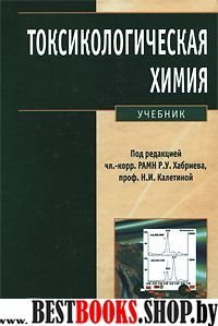 Токсикологическая химия. Аналит. токсиколог.+CD