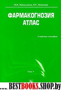 Фармакогнозия. Атлас т1