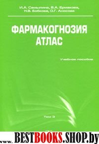 Фармакогнозия. Атлас т3