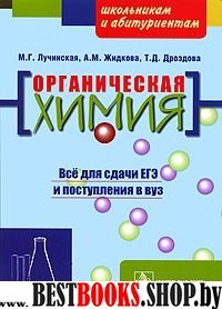 Органическая химия: пособие для поступающих в вуз